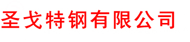 圣戈特钢有限公司